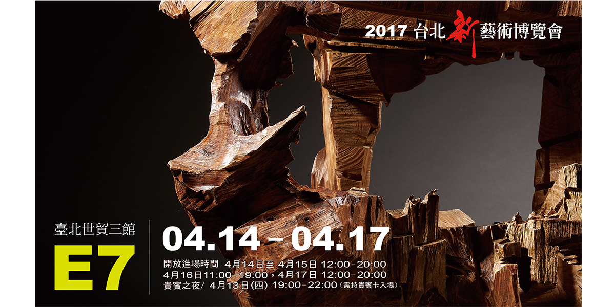 2017 台北新藝術國際博覽會