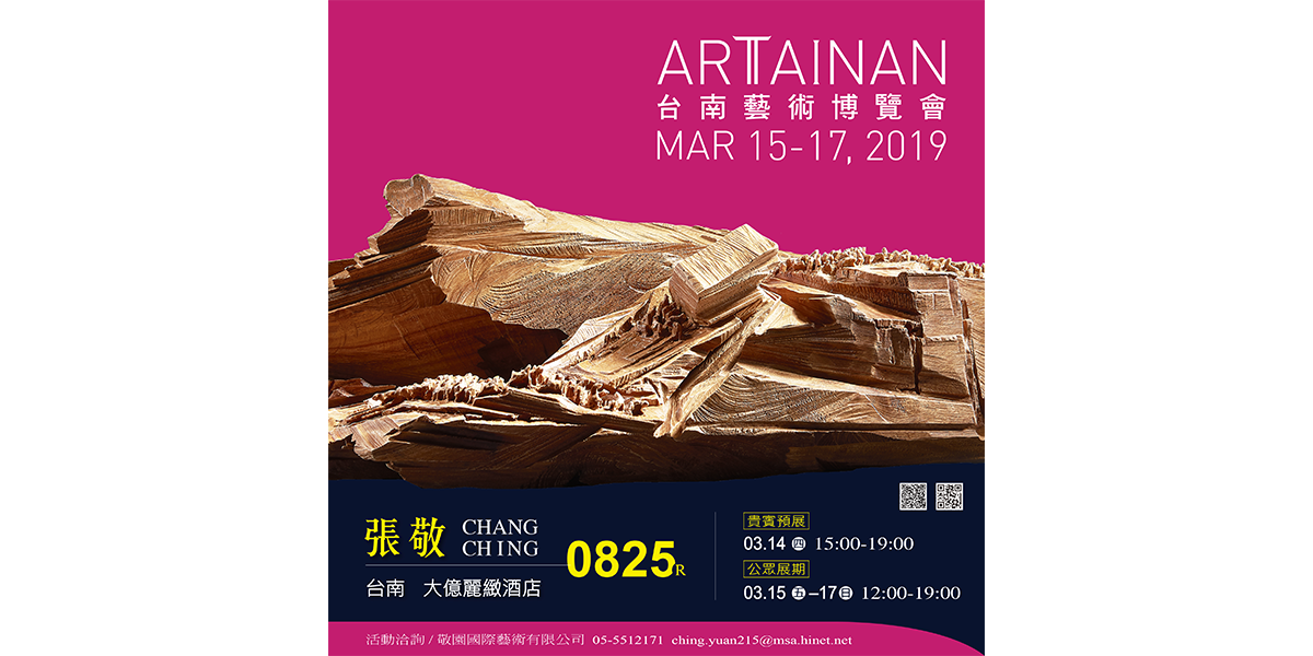 2019 台南藝術博覽會